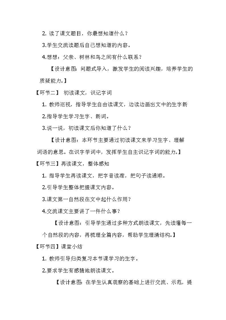 小学语文部编版三年级上册《父亲、树林和鸟》语文教案（共6页）03