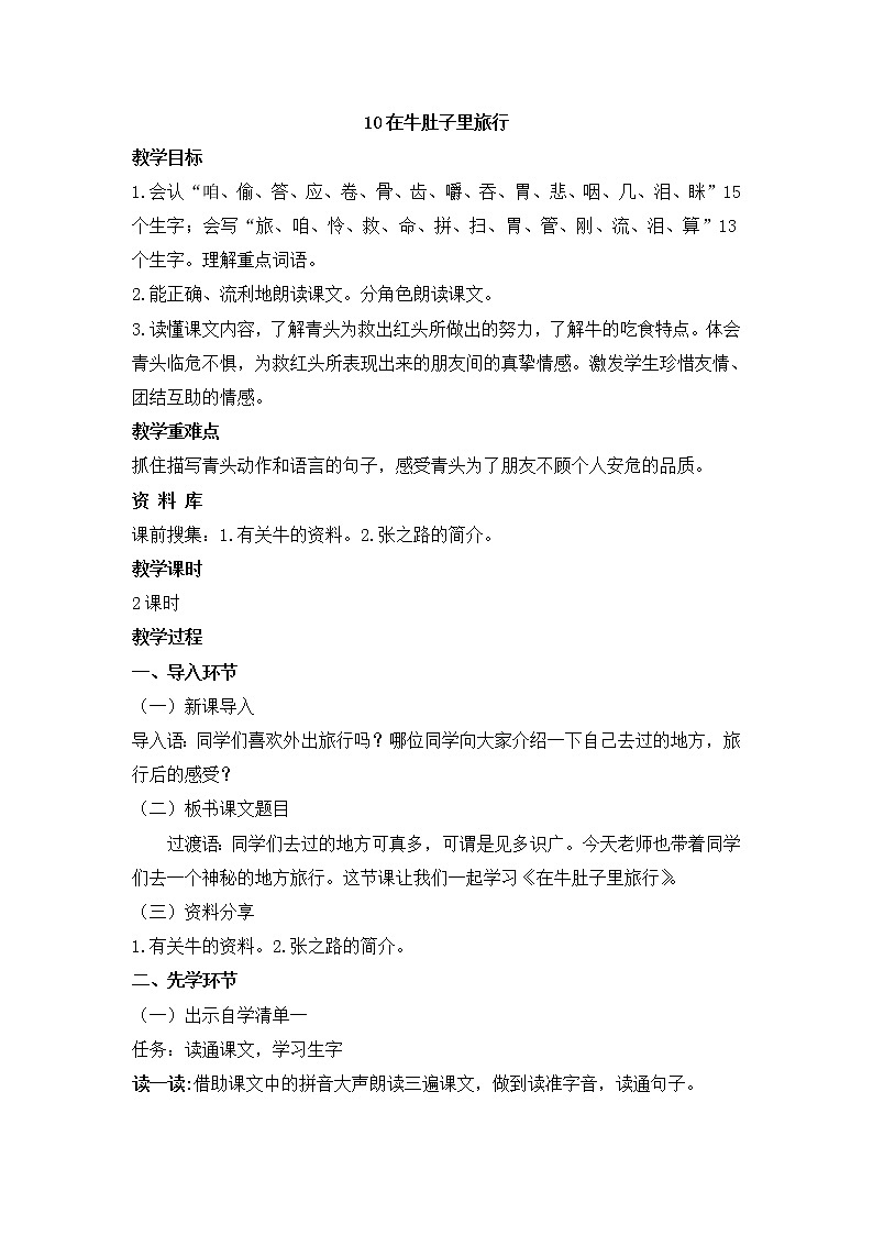 三年级上册语文教案-在牛肚子里旅行 人教部编版第1页