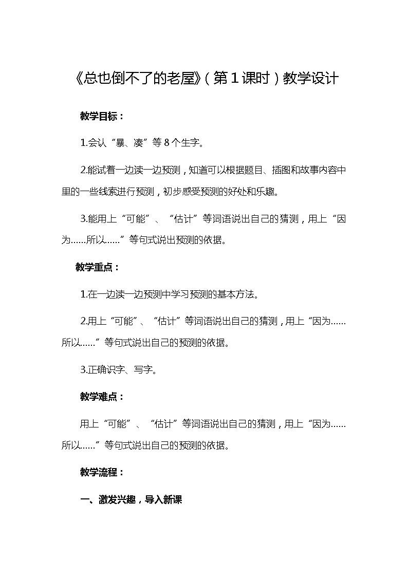 三年级上册语文教案-总也倒不了的老屋 人教部编版第1页