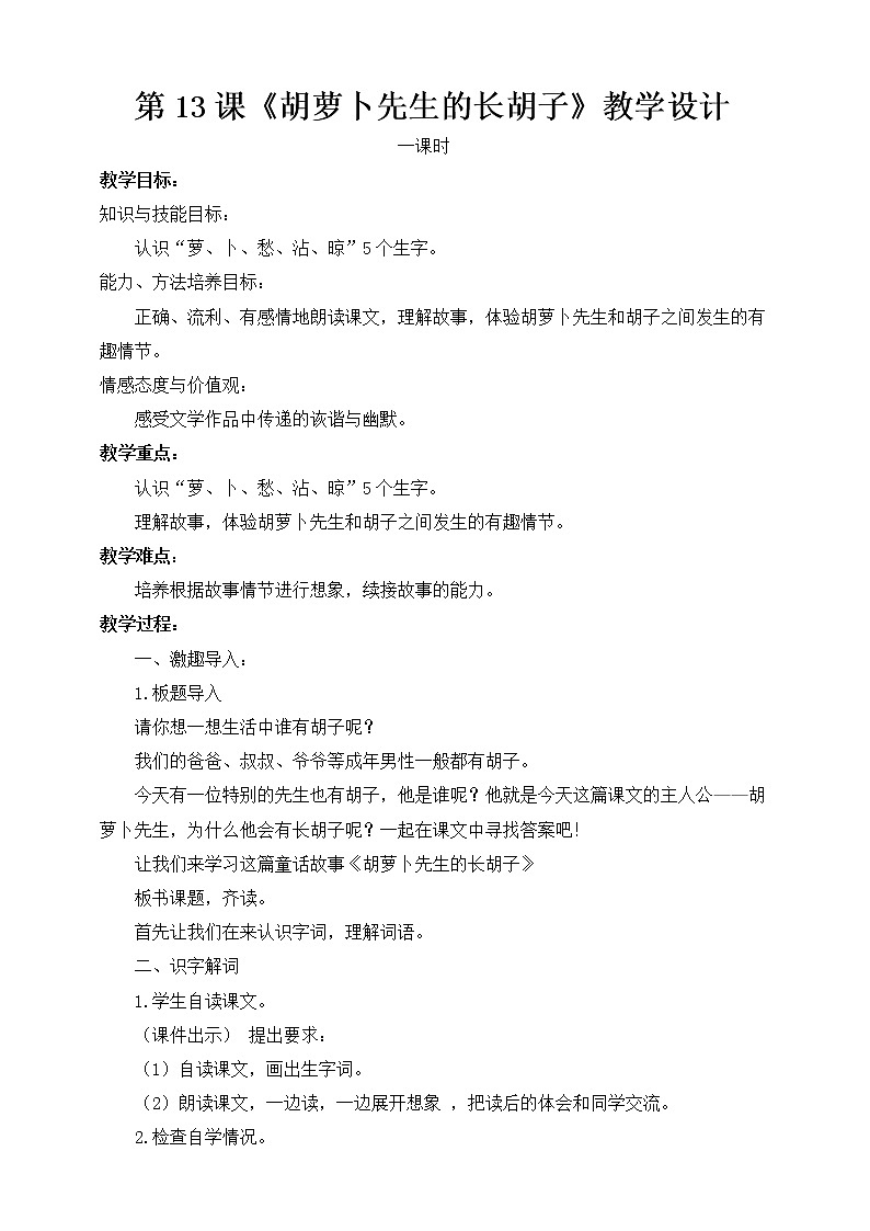 部编小学语文三上《胡萝卜先生的长胡子》教案01