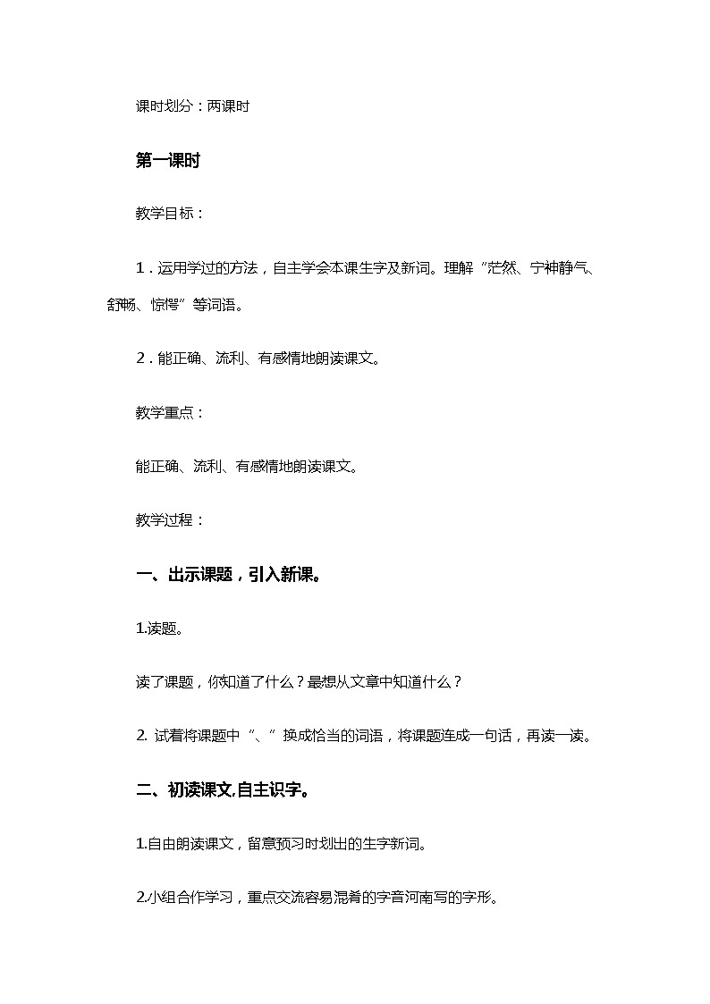 小学语文部编版三年级上册《父亲、树林和鸟》语文教案（共4页）02