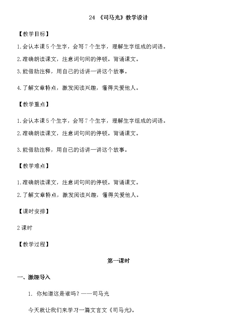 三年级上册语文教案-司马光 人教部编版第1页