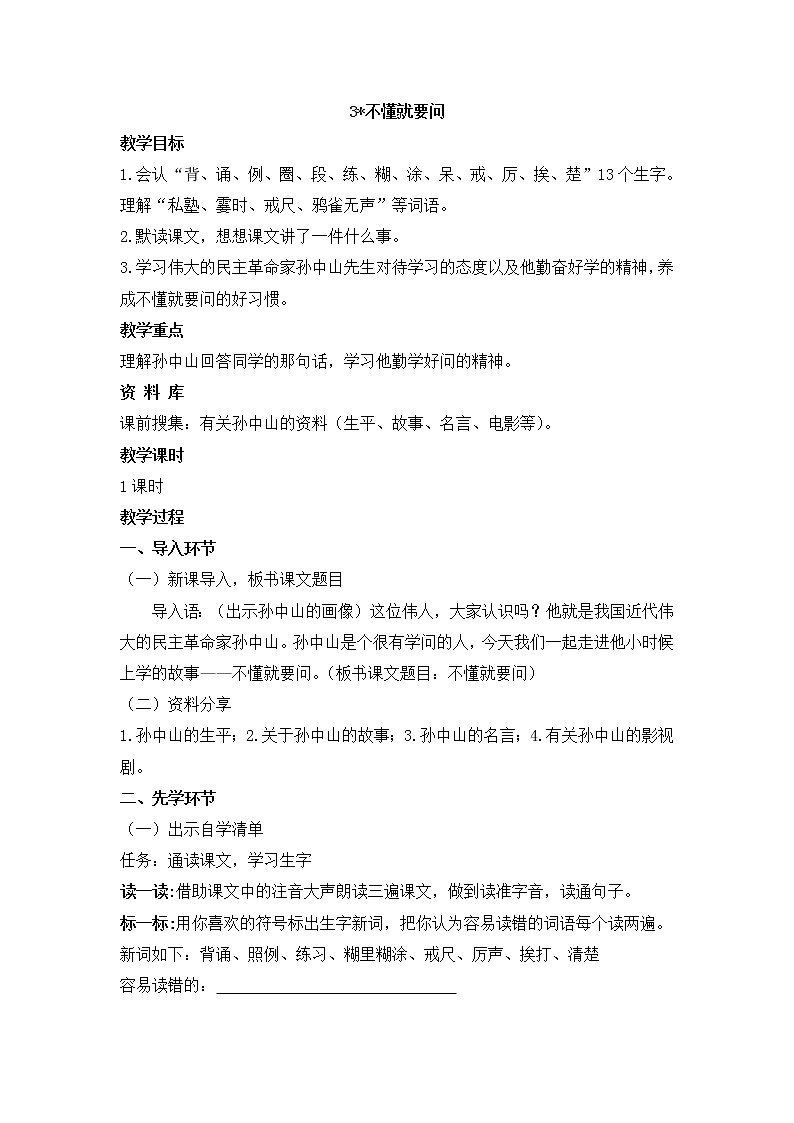 三年级上册语文教案-不懂就要问 人教部编版01