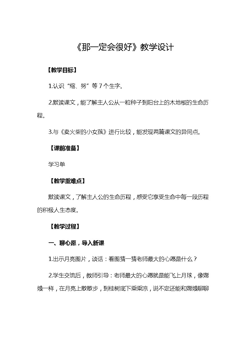 三年级上册语文教案-那一定会很好 人教部编版第1页
