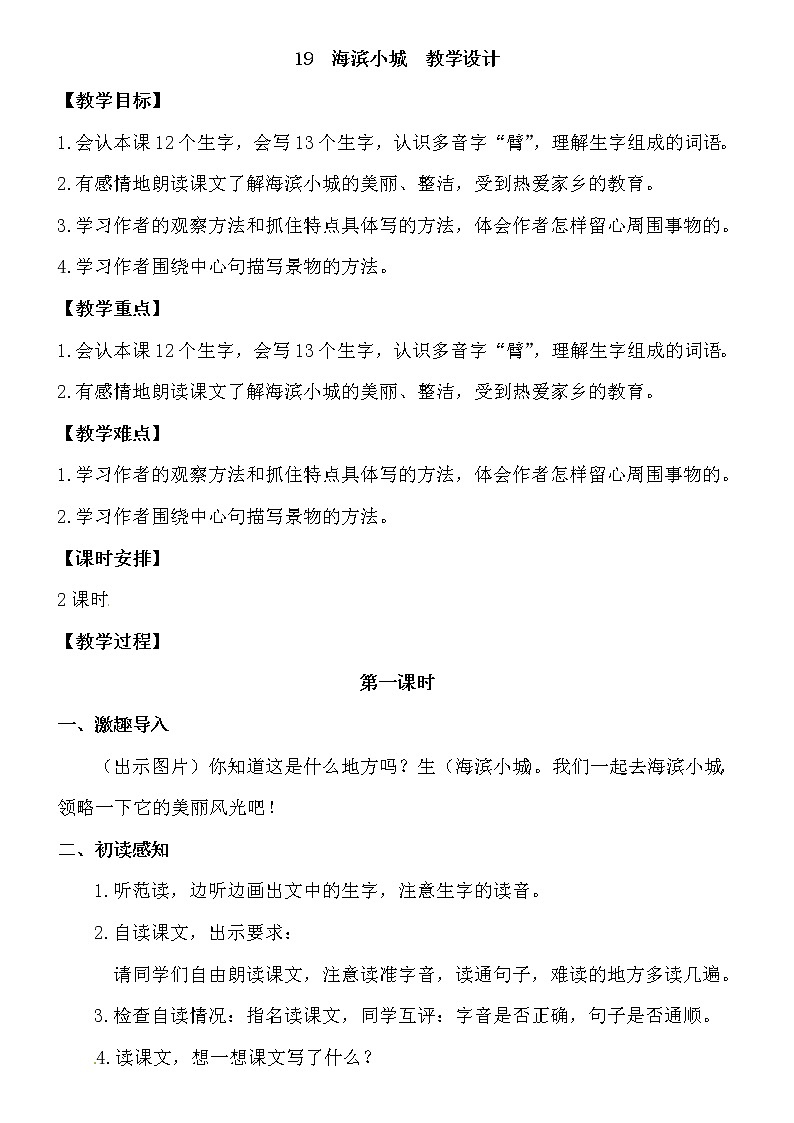 三年级上册语文教案-海滨小城 人教部编版第1页