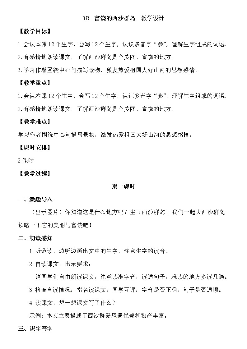 三年级上册语文教案-富饶的西沙群岛 人教部编版01