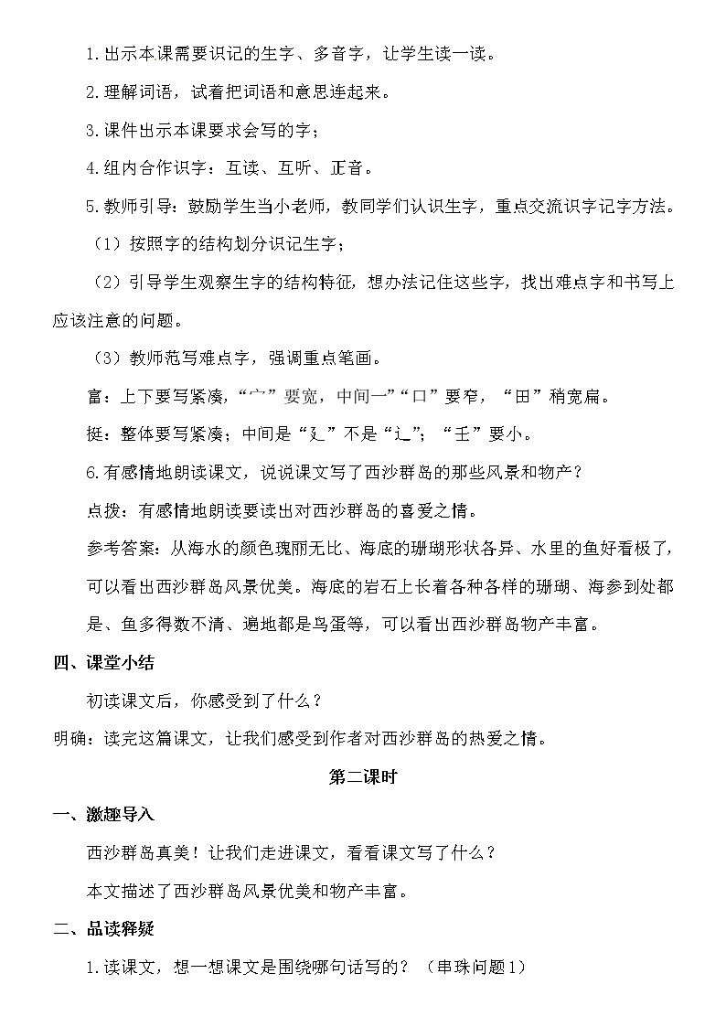 三年级上册语文教案-富饶的西沙群岛 人教部编版02