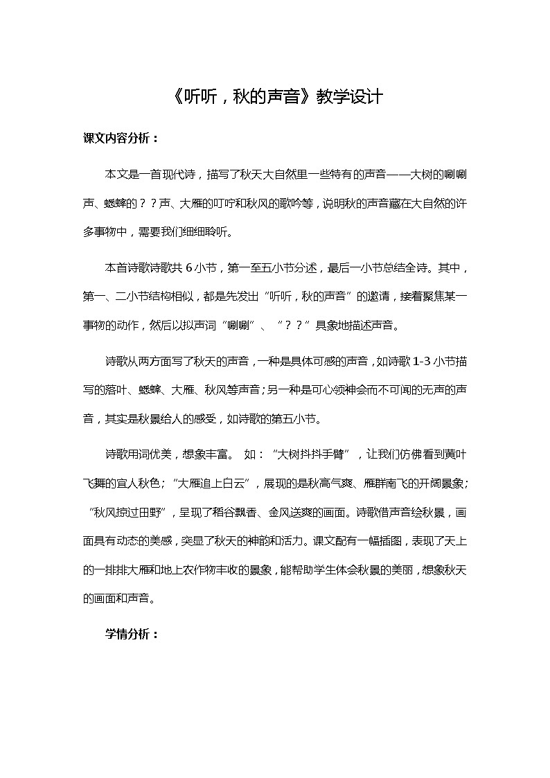 三年级上册语文教案-听听，秋的声音 人教部编版01