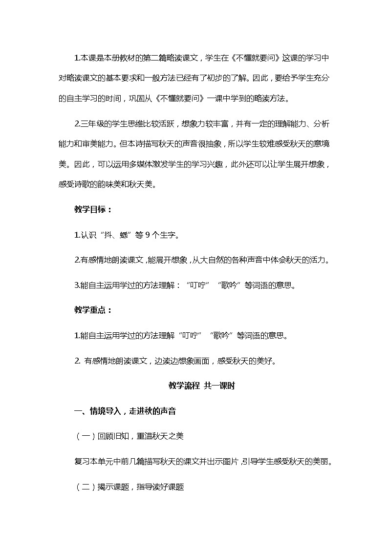 三年级上册语文教案-听听，秋的声音 人教部编版02