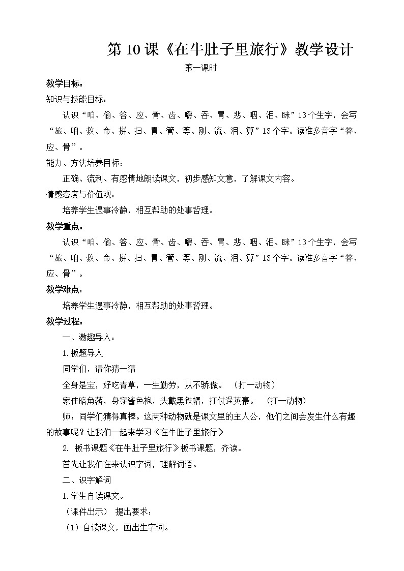 部编小学语文三年级上《在牛肚子里旅行》教案第1页