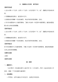 语文20 美丽的小兴安岭教案设计