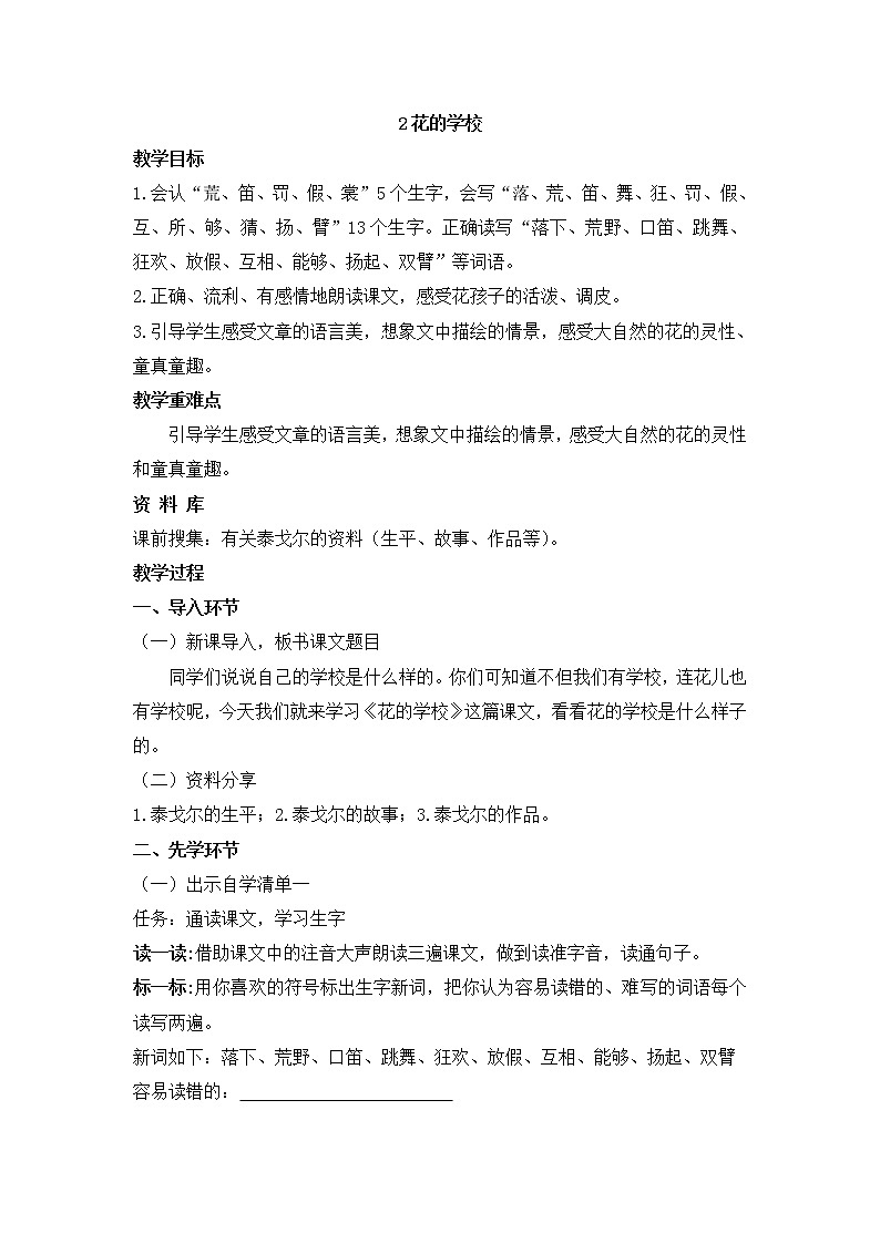 三年级上册语文教案-花的学校 人教部编版01