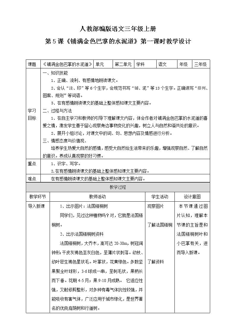 小学语文三年级上册《铺满金色巴掌的水泥道》教学设计01
