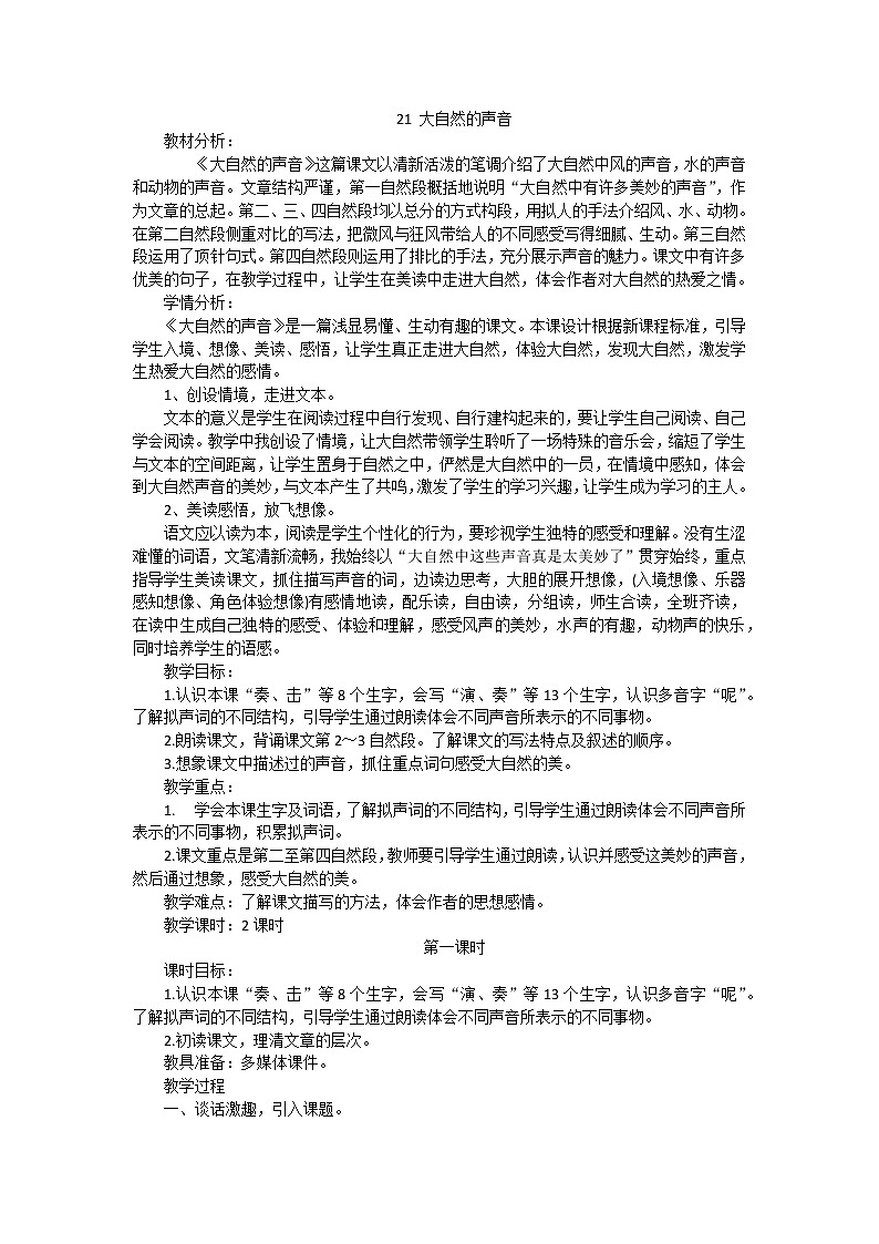 小学语文三年级上册部编版 《大自然的声音》语文教案（共7页）01