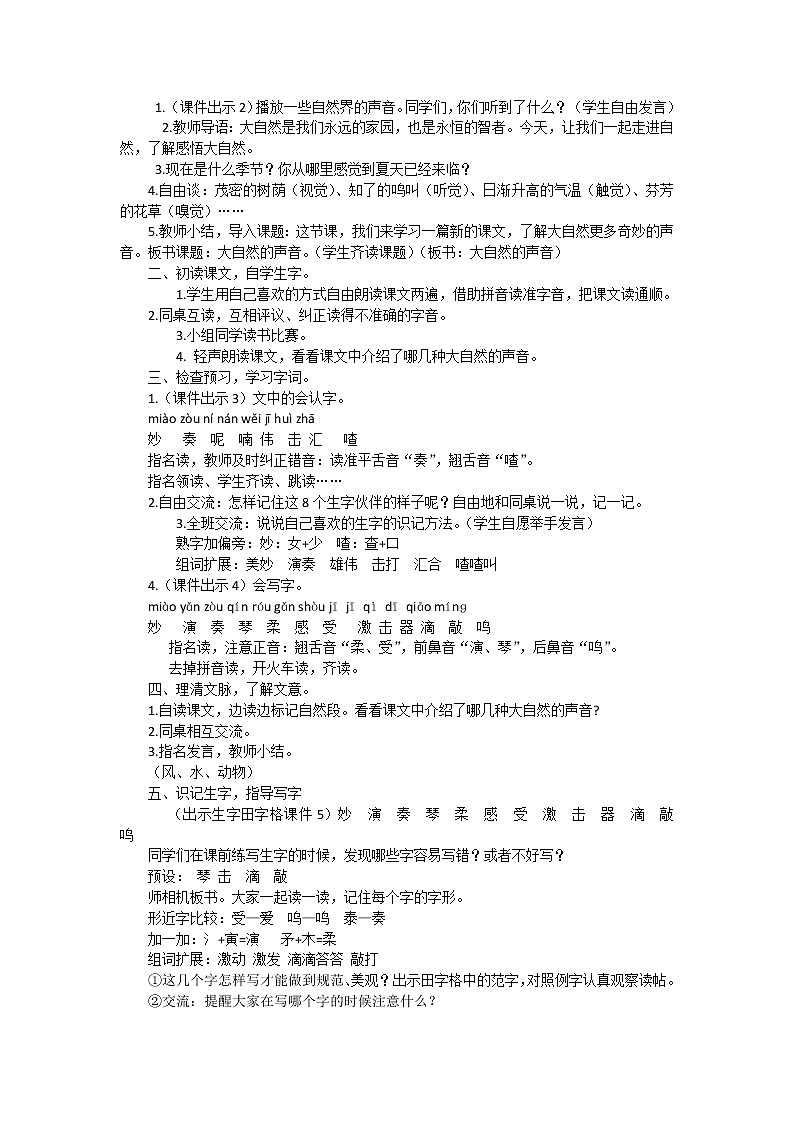 小学语文三年级上册部编版 《大自然的声音》语文教案（共7页）02