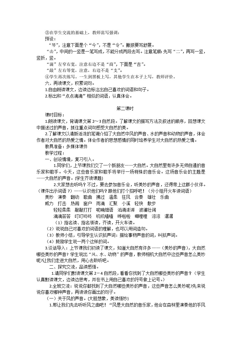 小学语文三年级上册部编版 《大自然的声音》语文教案（共7页）03