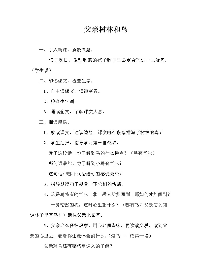 小学语文三年级上册部编版《父亲、树林和鸟》语文教案（共2页）01