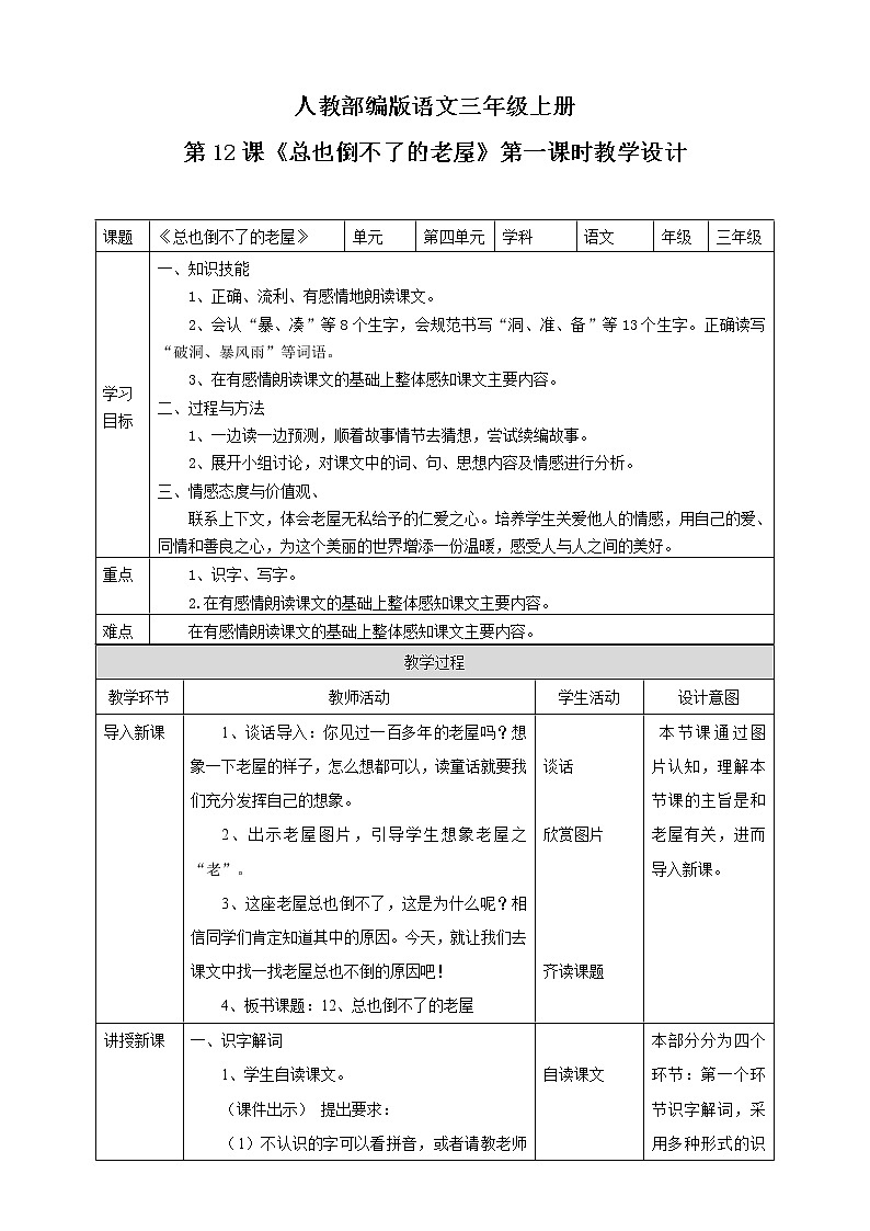 小学语文三年级上册《总也倒不了的老屋》教学设计第1页