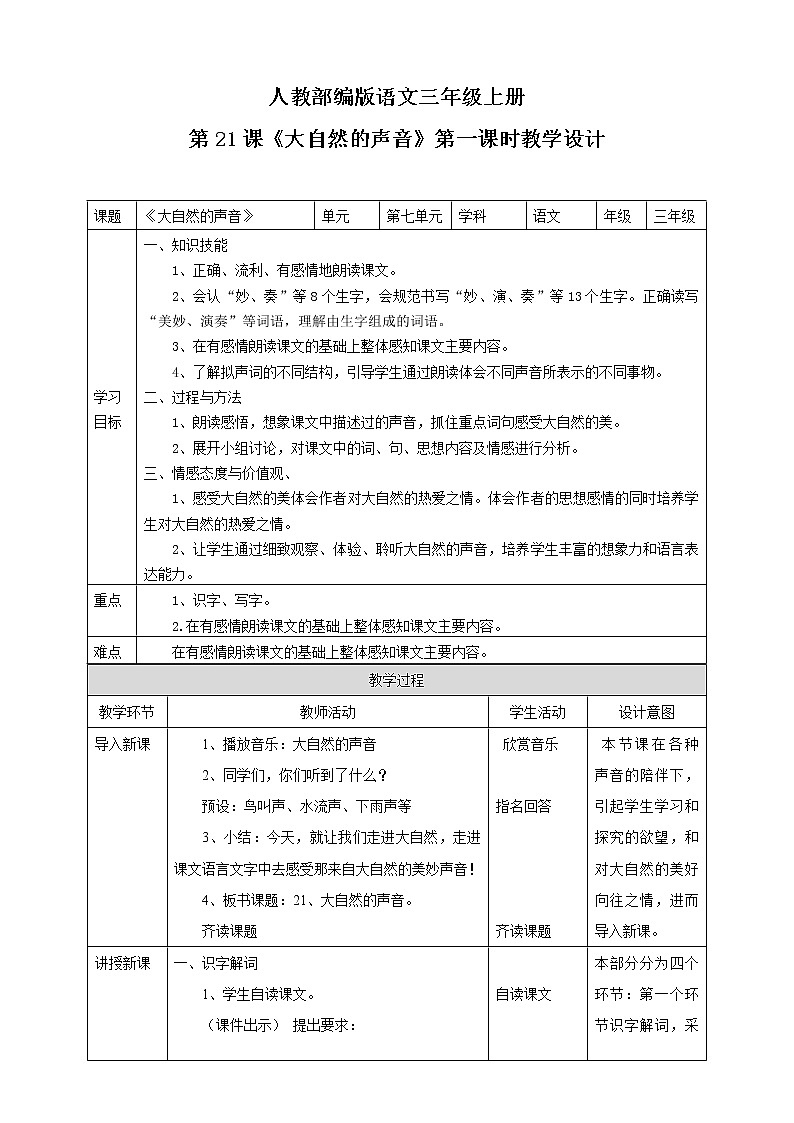 小学语文三年级上册《大自然的声音》教学设计第1页