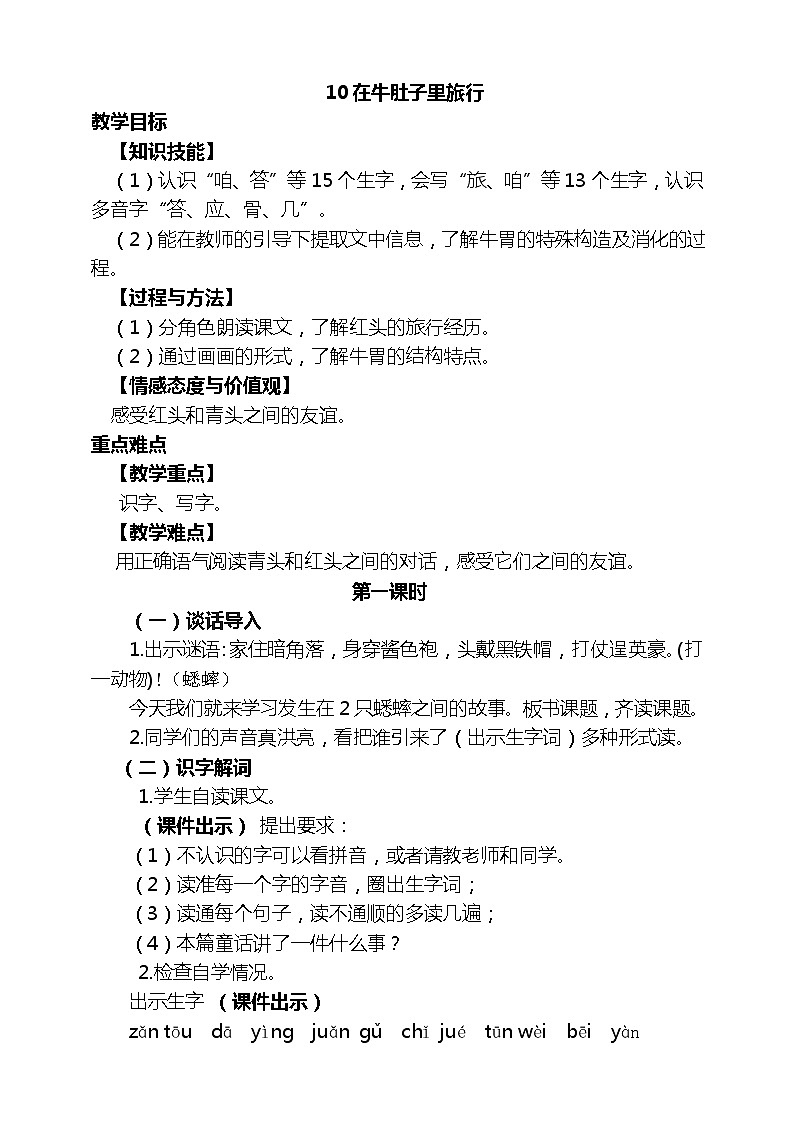 小学语文三年级上册《在牛肚子里旅行》教学设计01