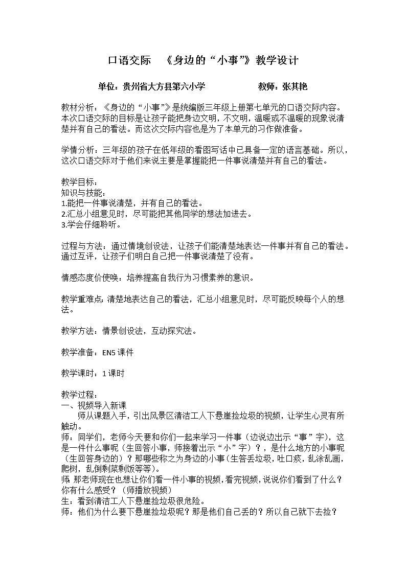 小学语文三上《口语交际：身边的“小事”》语文教案（共4页）01