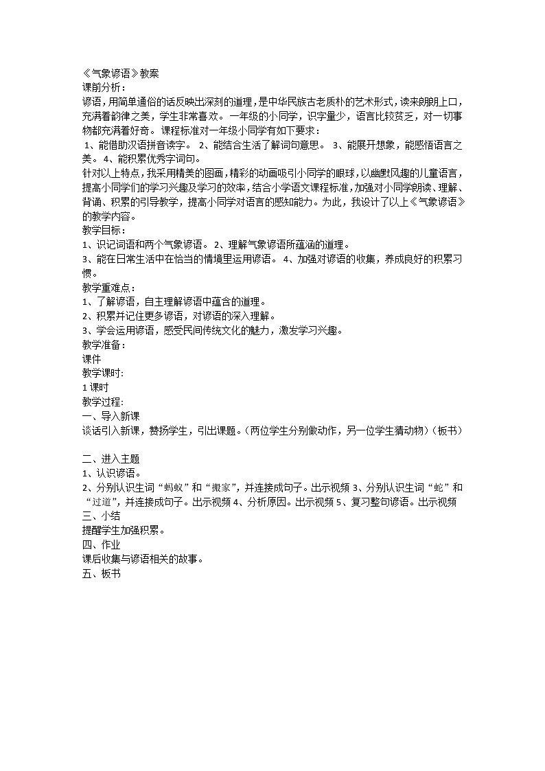 部编版二年级下《语文园地六》语文教案第1页