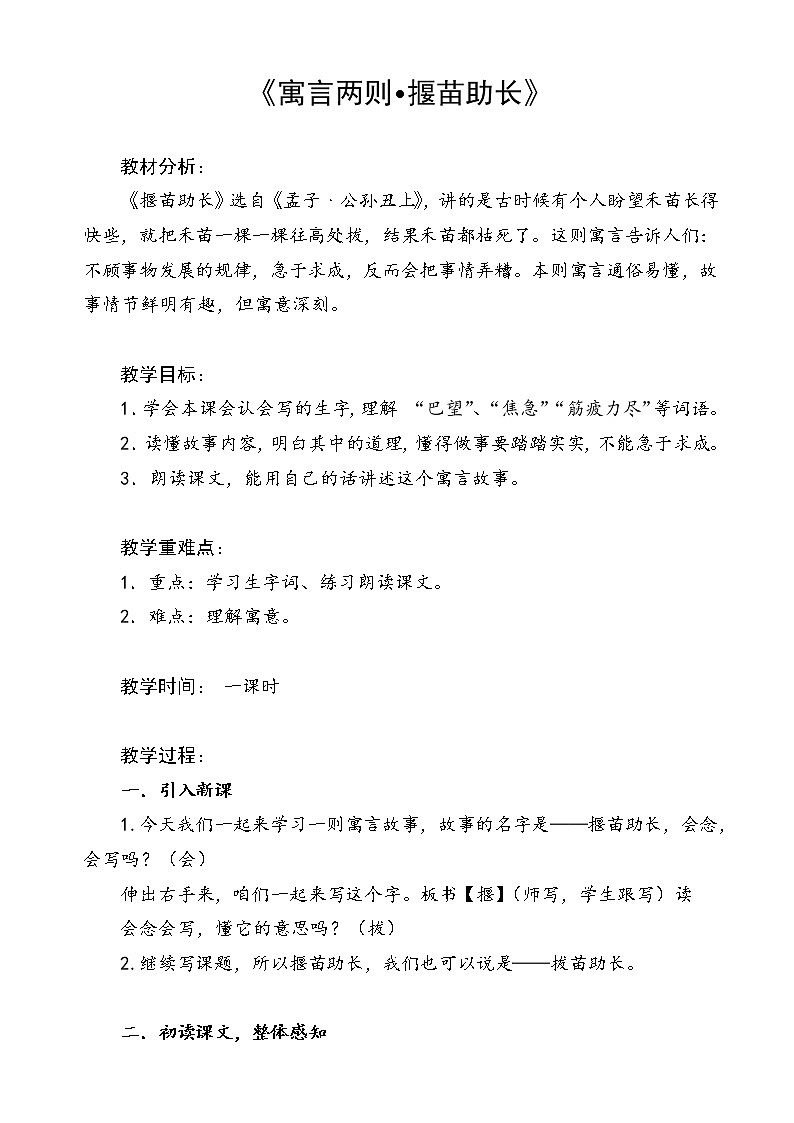 小学语文二年级下册 《寓言二则-揠苗助长》语文教案（共6页）第1页