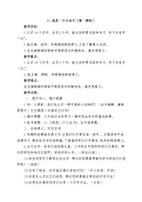 小学语文人教部编版二年级下册11 我是一只小虫子教案