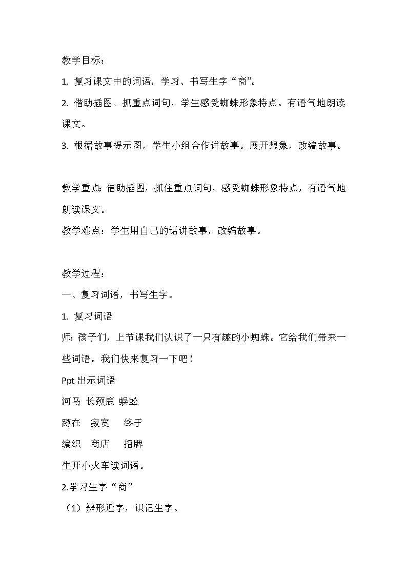 小学语文部编版 二年级下册《蜘蛛开店》语文教案（共8页）01