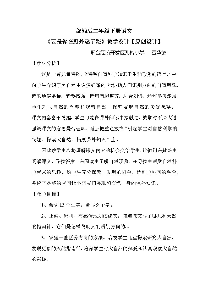 小学语文二年级下册 《要是你在野外迷了路》教学设计（共7页）01