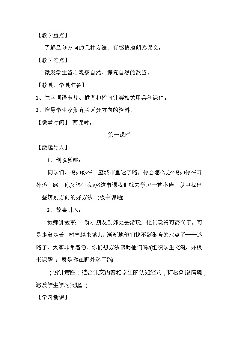 小学语文二年级下册 《要是你在野外迷了路》教学设计（共7页）02