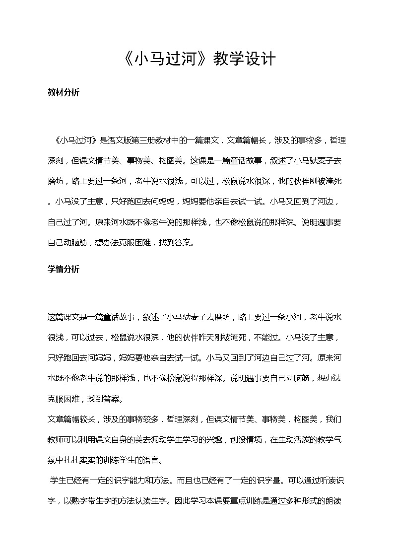 小学语文部编版二年级下册 《小马过河》语文教案（共7页）第1页