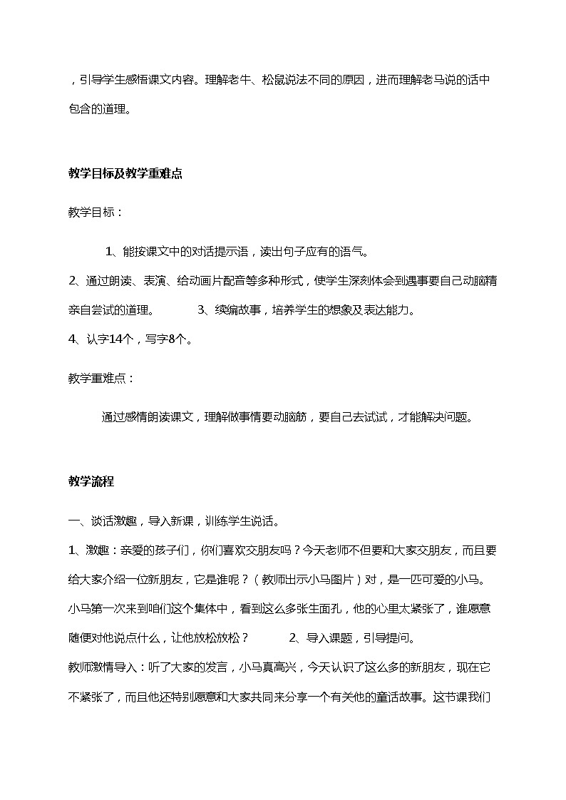 小学语文部编版二年级下册 《小马过河》语文教案（共7页）第2页