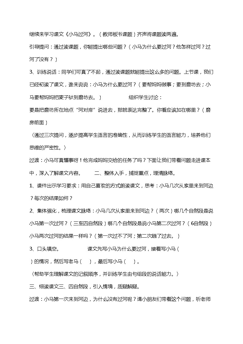 小学语文部编版二年级下册 《小马过河》语文教案（共7页）第3页