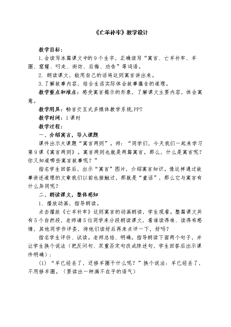 小学语文二年级下册 《寓言二则-亡羊补牢》语文教案（共4页）第1页