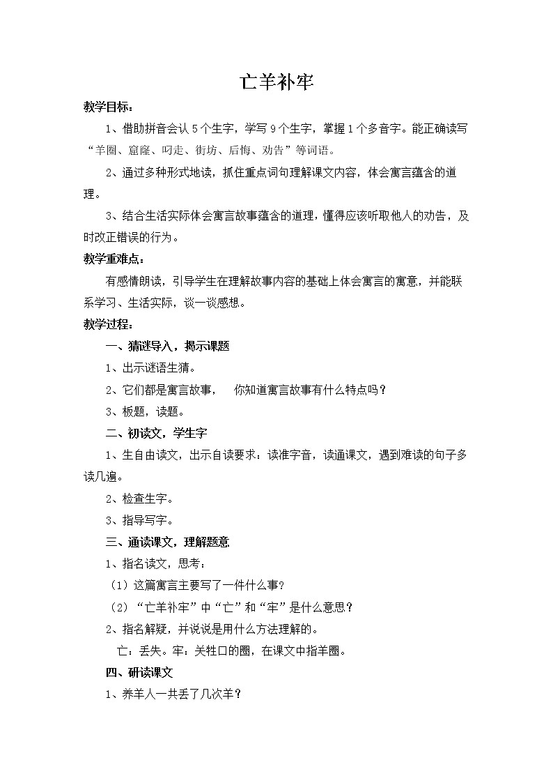 小学部编版语文二下 《寓言二则-亡羊补牢》语文教案（共3页）第1页