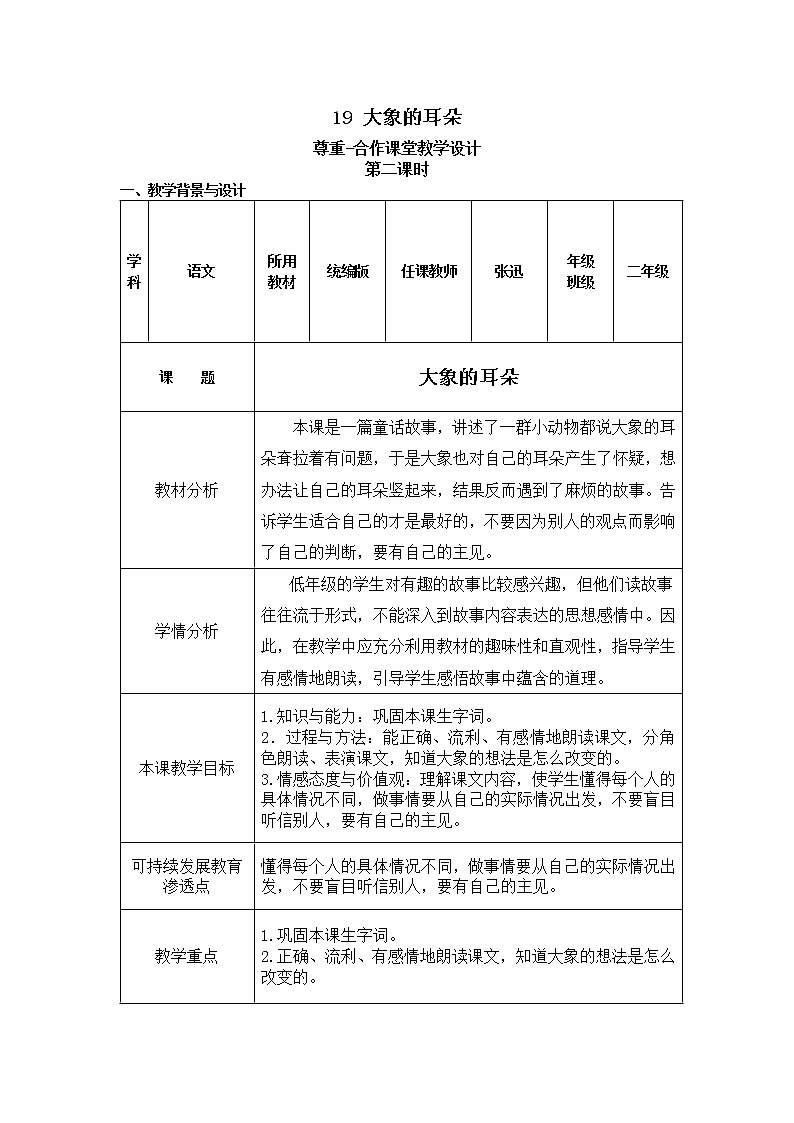 小学语文二年级下册 《大象的耳朵》教学设计（共5页）第1页