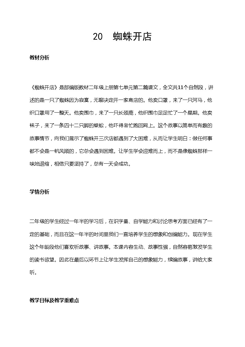 部编版小学语文二年级下册 《蜘蛛开店》语文教案（共6页）第1页