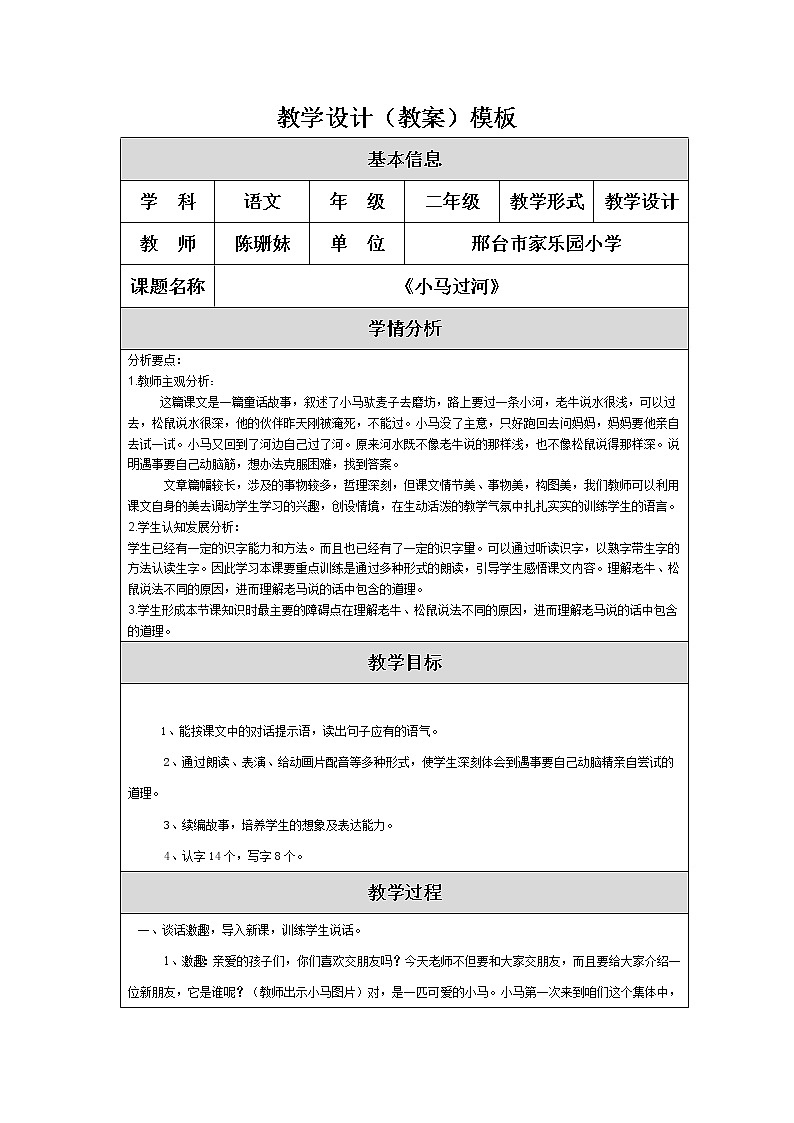 小学语文二年级下册 部编版《小马过河》语文教案（共6页）第1页