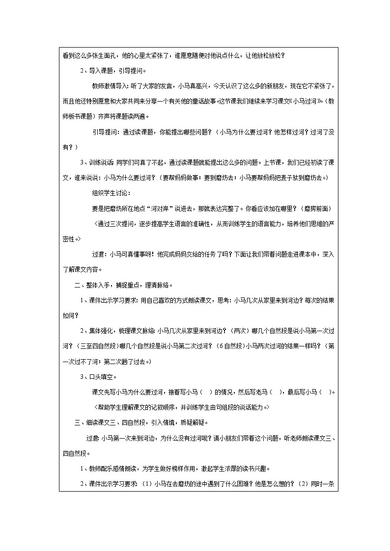 小学语文二年级下册 部编版《小马过河》语文教案（共6页）第2页
