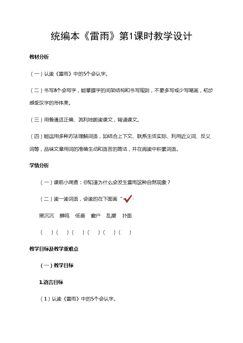 小学部编版语文二年级下册 《雷雨》教学设计（共6页）01