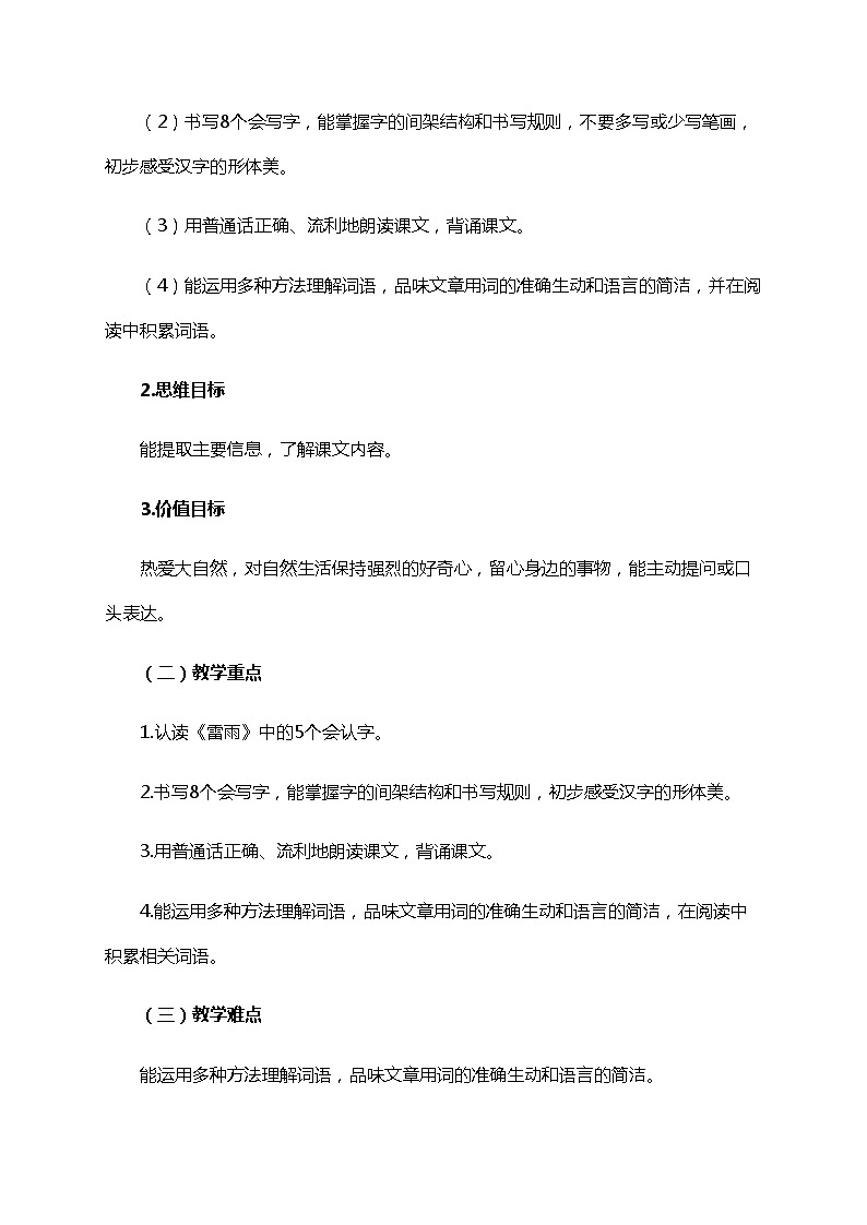 小学部编版语文二年级下册 《雷雨》教学设计（共6页）02