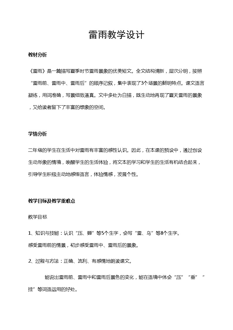 小学语文二年级下册 部编版《雷雨》教学设计（共6页）第1页