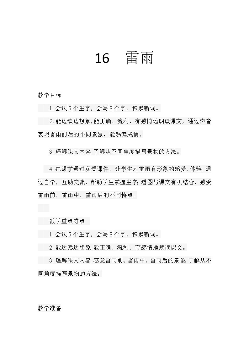 小学部编版语文二年级下册 《雷雨》语文教案（共5页）第1页