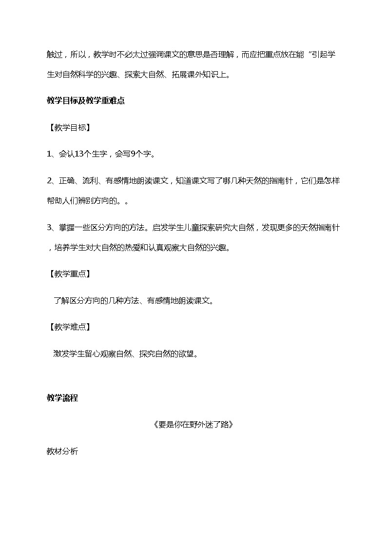 小学语文二年级下册 《要是你在野外迷了路》语文教案（共8页）第2页