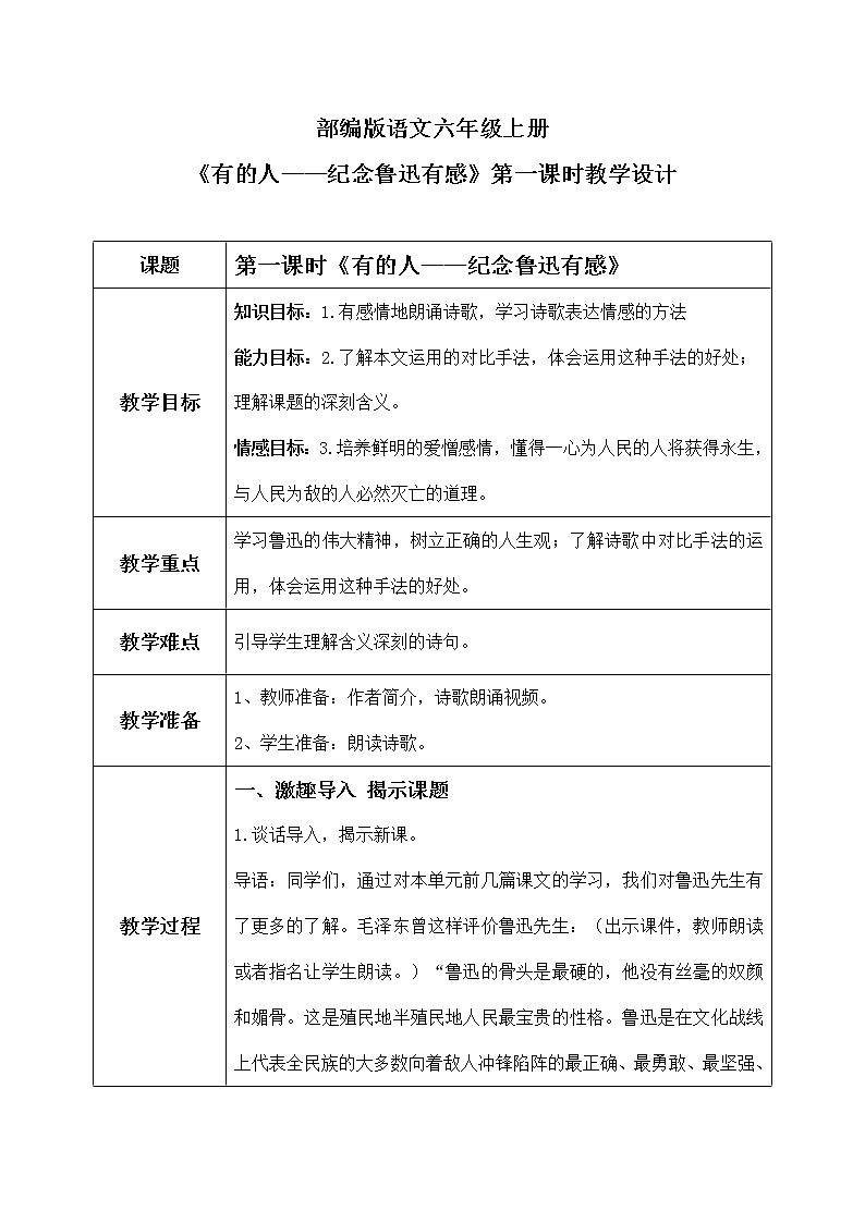六年级上册《有的人——纪念鲁迅有感》课件PPT+教案+练习（含音视频素材）01