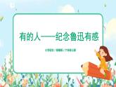 六年級上冊《有的人——紀(jì)念魯迅有感》課件PPT+教案+練習(xí)（含音視頻素材）