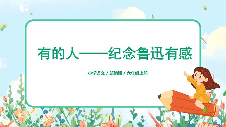 六年级上册《有的人——纪念鲁迅有感》课件PPT+教案+练习（含音视频素材）01