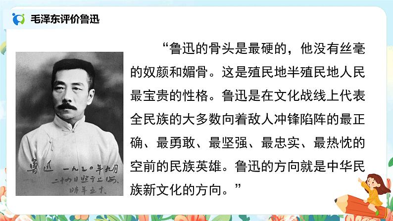 六年级上册《有的人——纪念鲁迅有感》课件PPT+教案+练习（含音视频素材）04