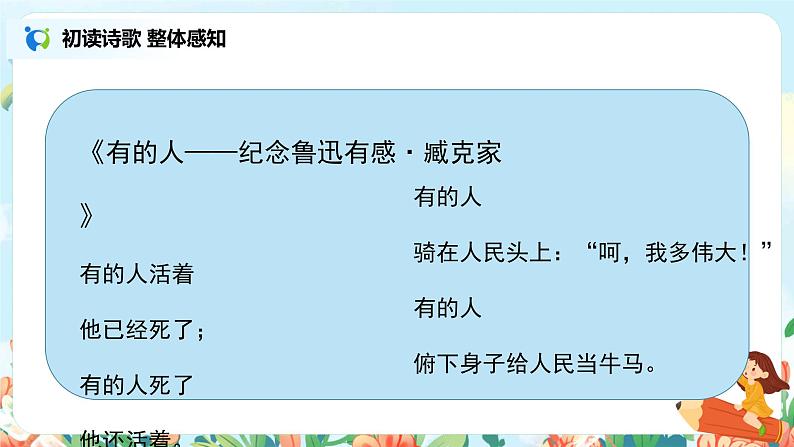 六年级上册《有的人——纪念鲁迅有感》课件PPT+教案+练习（含音视频素材）06